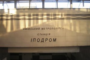 Відзавтра у Києві відновить роботу другий вестибюль станції метро «Іподром» Відзавтра у Києві відновить роботу другий вестибюль станції метро «Іподром»