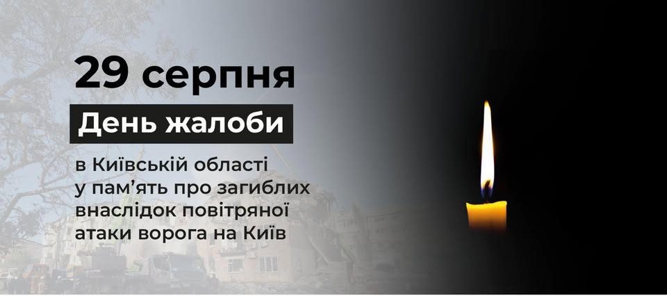 П’ятницю 29 серпня на Київщині оголошено Днем жалоби за жертвами російської атаки