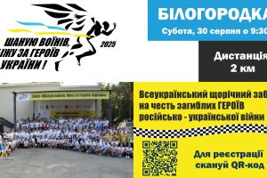 У Білогородці відбудеться восьмий забіг “Шаную воїнів, біжу за героїв України”