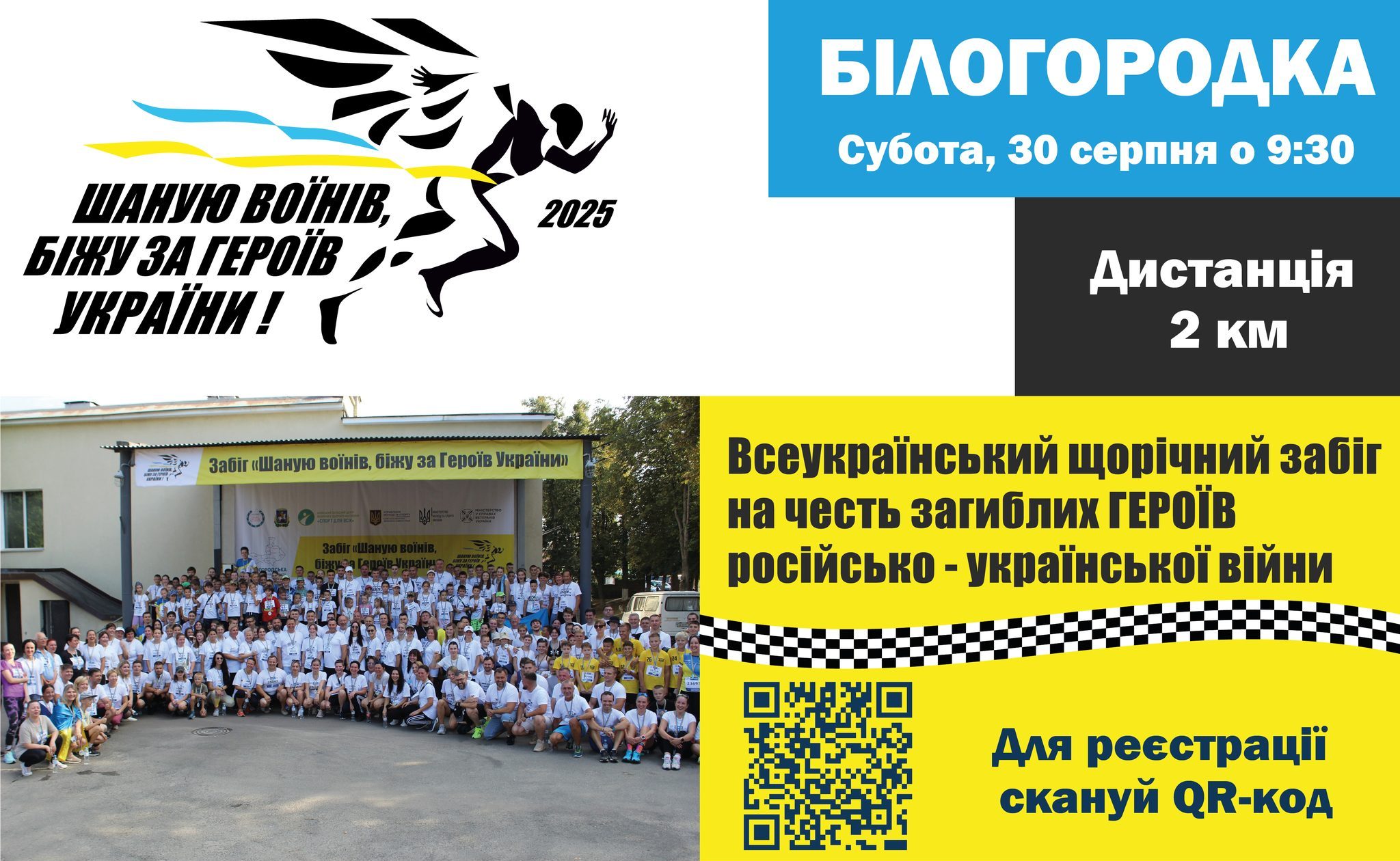 У Білогородці відбудеться восьмий забіг “Шаную воїнів, біжу за героїв України”