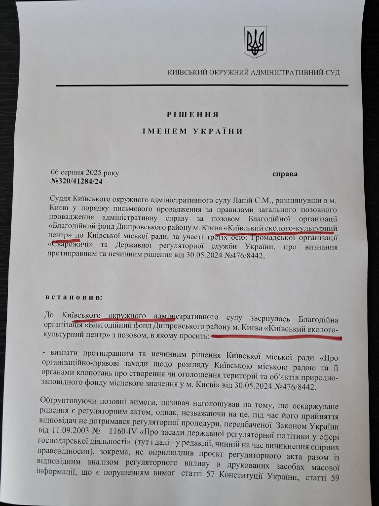 Екологи виграли суд проти Київради на захист заповідних об'єктів