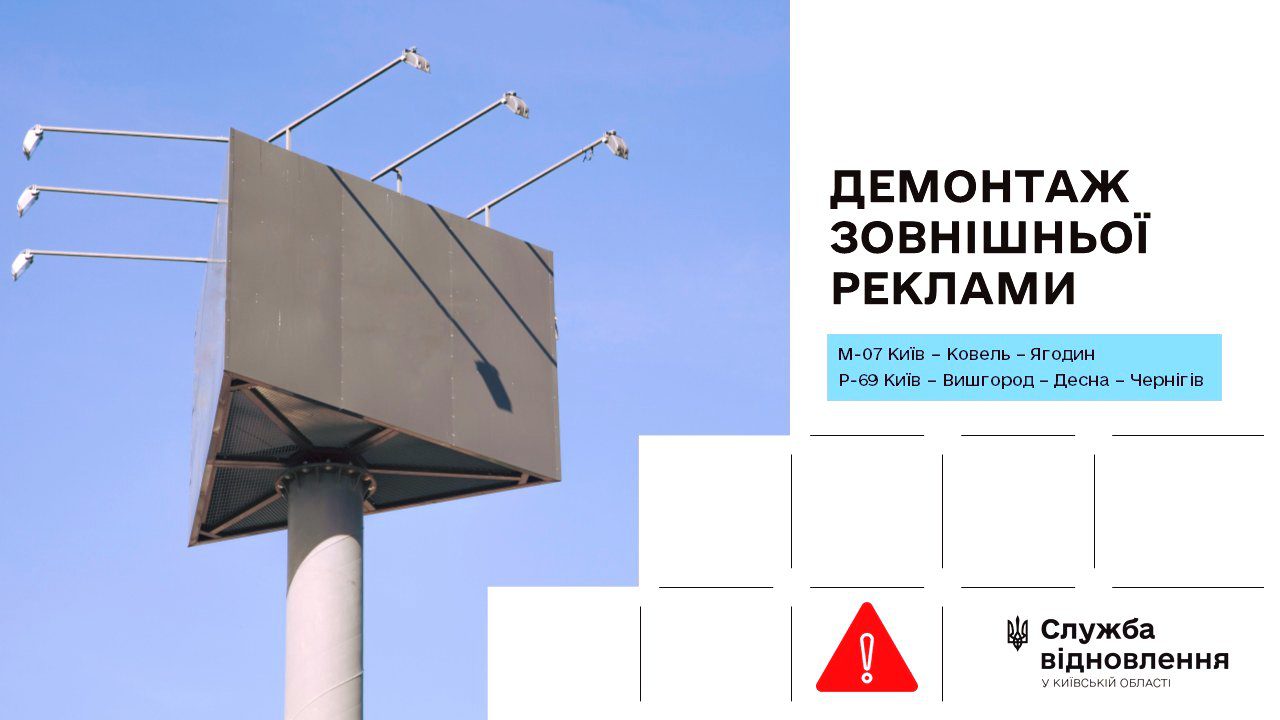 На Київщині вздовж трас сполученням Яготин та Чернігів демонтують рекламні конструкції