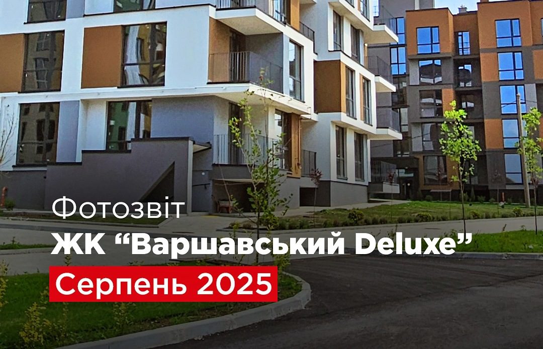 “Креатор-Буд” оприлюднив фотозвіт про хід робіт у ЖК “Варшавський Deluxe” у серпні