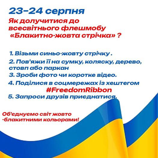 До Дня Незалежності проведуть всесвітній флешмоб “Жовто-блакитна стрічка”
