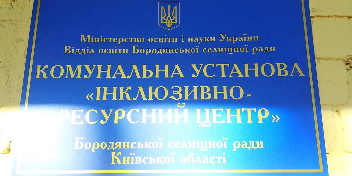 На ремонт ІРЦ Бородянки готові витратити 63,6 млн гривень На ремонт ІРЦ Бородянки готові витратити 63,6 млн гривень