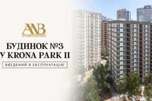 Будинок №3 у ЖК Krona Park II ввели в експлуатацію, — Alliance Novobud Будинок №3 у ЖК Krona Park II ввели в експлуатацію, — Alliance Novobud