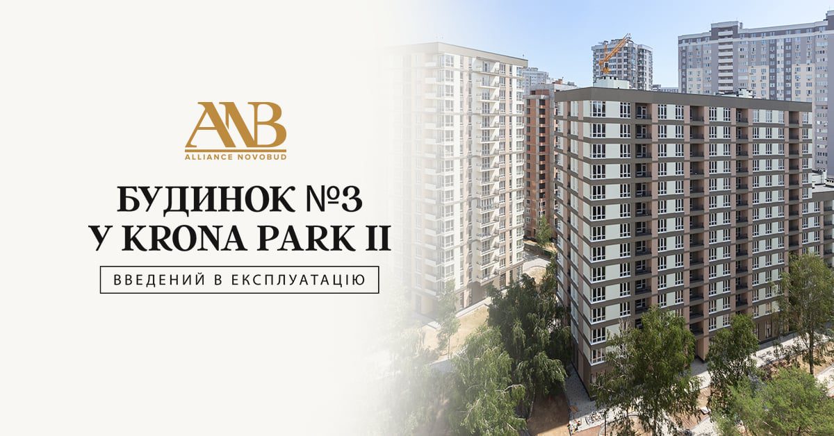 Будинок №3 у ЖК Krona Park II ввели в експлуатацію, — Alliance Novobud