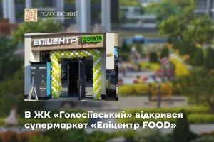 У ЖК “Голосіївський” від “Інтергал-Буд” уже працює магазин мережі “Епіцентр FOOD” У ЖК “Голосіївський” від “Інтергал-Буд” уже працює магазин мережі “Епіцентр FOOD”