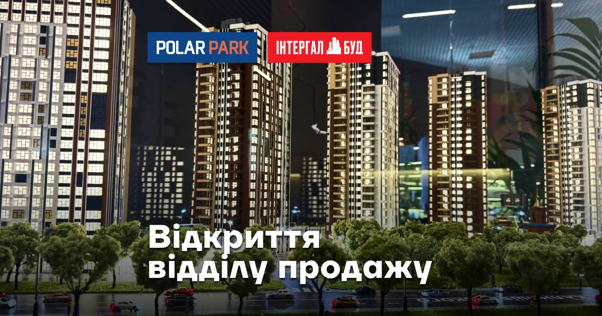 “Інтергал-Буд” відкрив відділ продажу нового ЖК Polar Park в Оболонському районі Києва