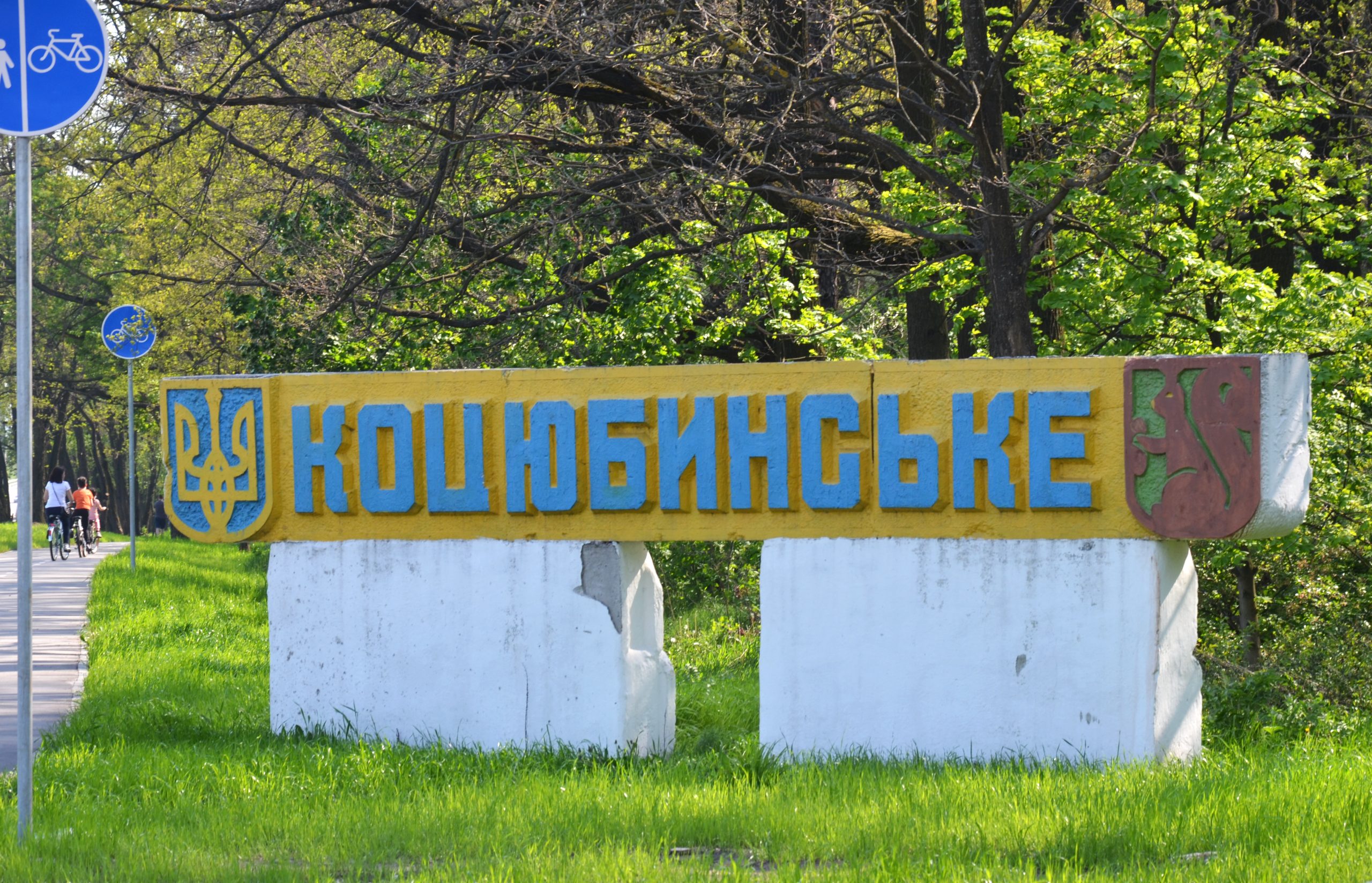 У Коцюбинському облаштують зелену зону та паркомісця (адреса)