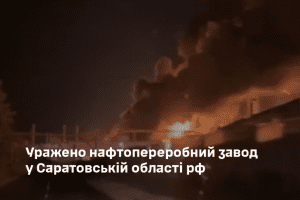 Сили безпілотних систем ЗСУ уразили Саратовський НПЗ Сили безпілотних систем ЗСУ уразили Саратовський НПЗ