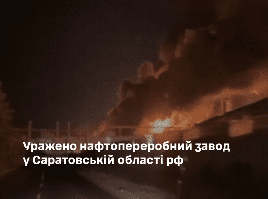 Сили безпілотних систем ЗСУ уразили Саратовський НПЗ