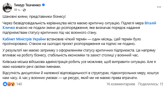Ткаченко звинувачує Кличка у зриві термінів оформлення статусів критичних підприємств, у КМДА стверджують, що претензії необгрунтовані Ткаченко звинувачує Кличка у зриві термінів оформлення статусів критичних підприємств, у КМДА стверджують, що претензії необгрунтовані