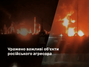 Сили оборони уразили НПЗ у Краснодарскому краї та в Самарській області рф