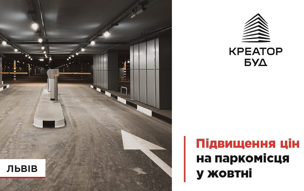 “Креатор-Буд” підвищить ціни на паркосмісця у двох ЖК Львова