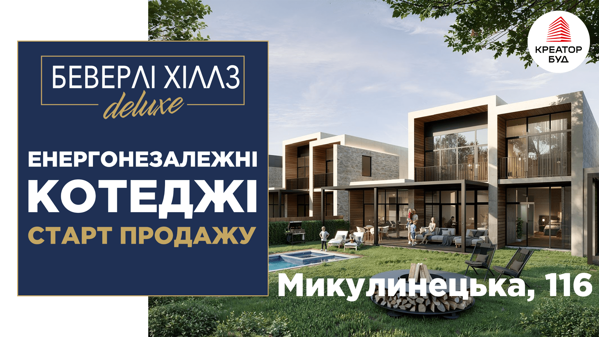 Креатор-Буд оголосив про старт продажів нерухомості у Беверлі Хіллз DELUXE