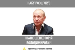 НАБУ оголосило у розшук екснардепа від Партії Регіонів Іванющенка, підозрюваного у легалізації 18 га державної землі НАБУ оголосило у розшук екснардепа від Партії Регіонів Іванющенка, підозрюваного у легалізації 18 га державної землі