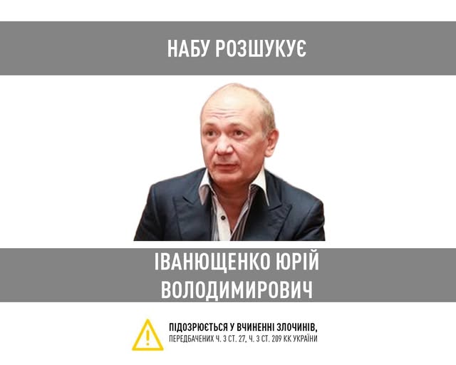 НАБУ оголосило у розшук екснардепа від Партії Регіонів Іванющенка, підозрюваного у легалізації 18 га державної землі
