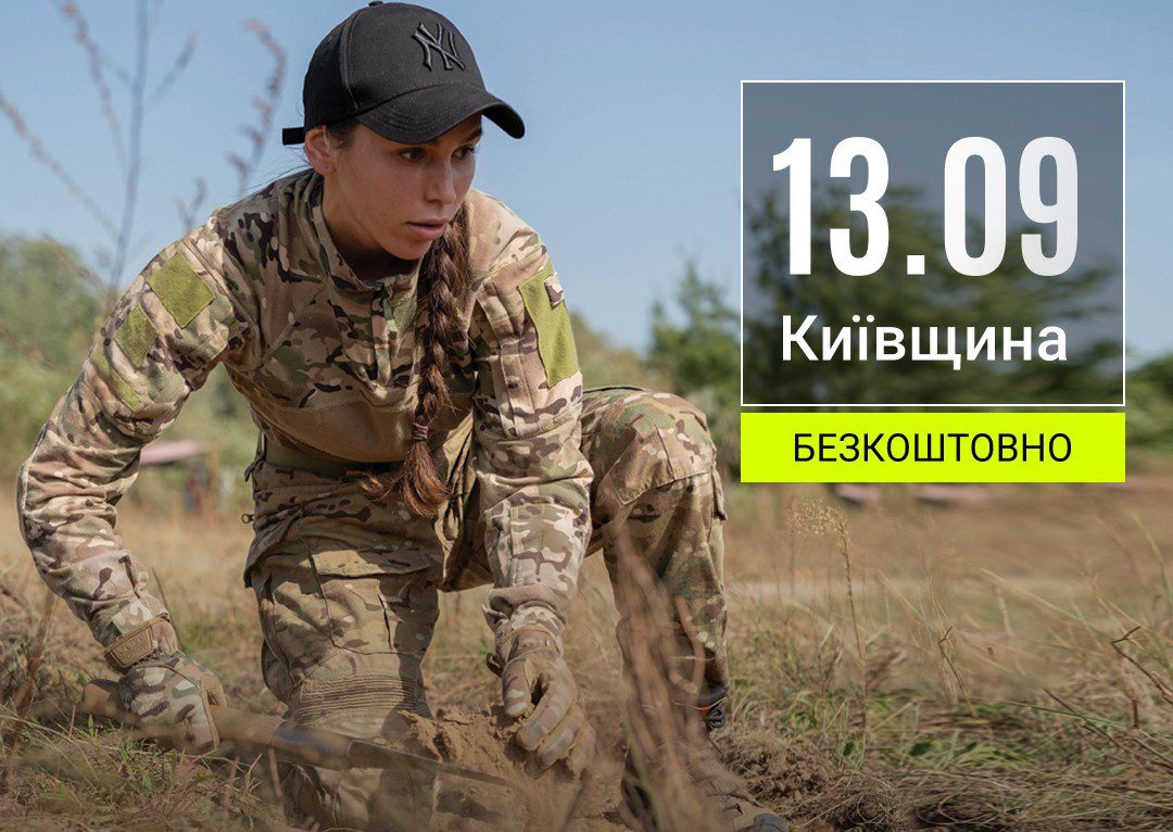 Київський обласний Центр підготовки населення до нацспротиву запрошує жителів регіону на безкоштовний вишкіл 13 вересня