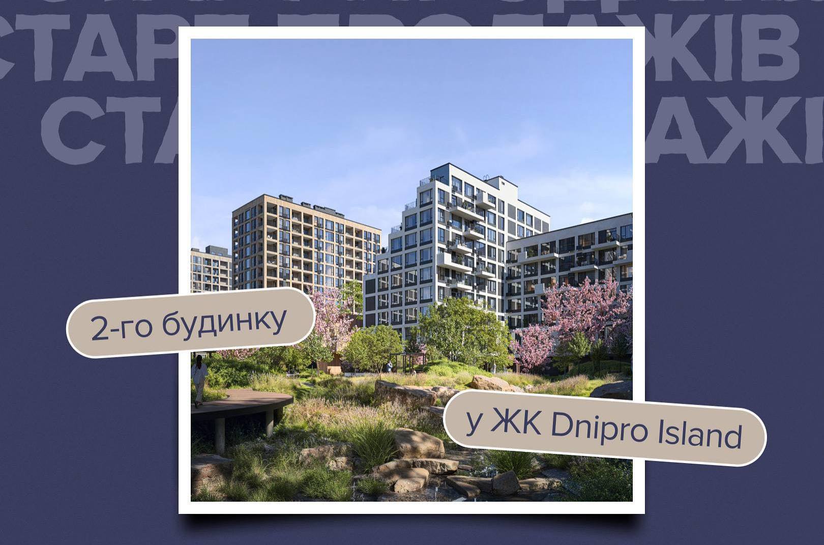 “Креатор-Буд” повідомив про початок продажу житла в другому будинку ЖК Dnipro Island