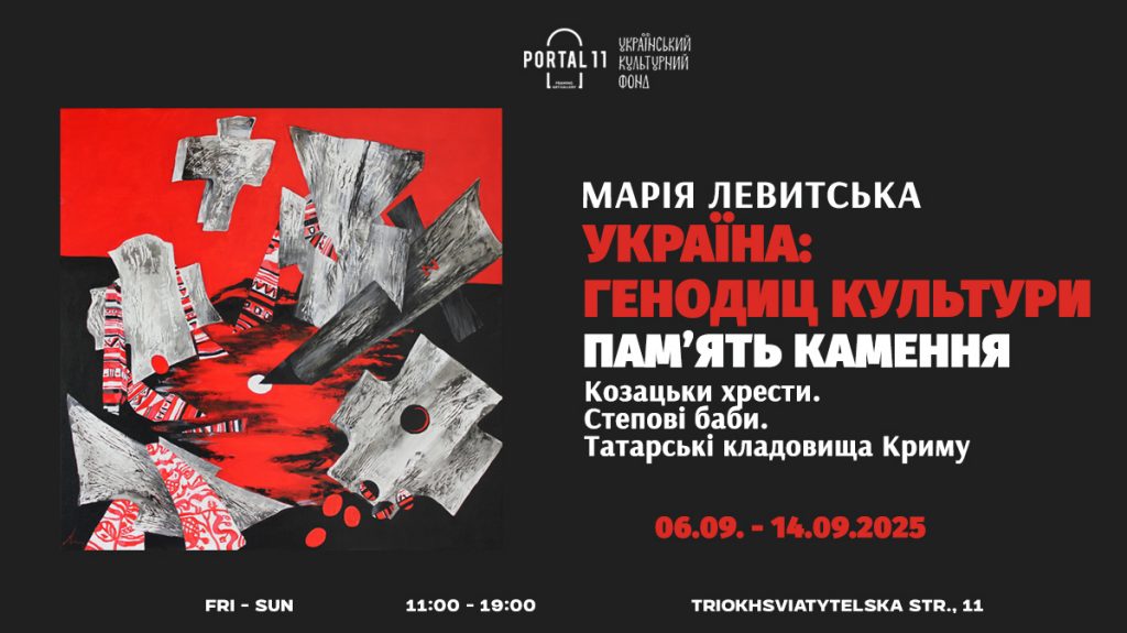У Києві запрошують на виставку Марії Левитської “Україна. Геноцид культури”