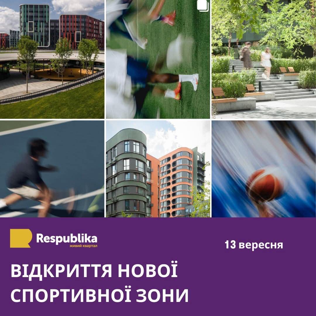 У ЖК Respublika відкривають нову спортивну зону 