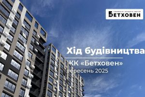 “Креатор-Буд” опублікував вересневий звіт з будмайданчика ЖК “Бетховен” “Креатор-Буд” опублікував вересневий звіт з будмайданчика ЖК “Бетховен”