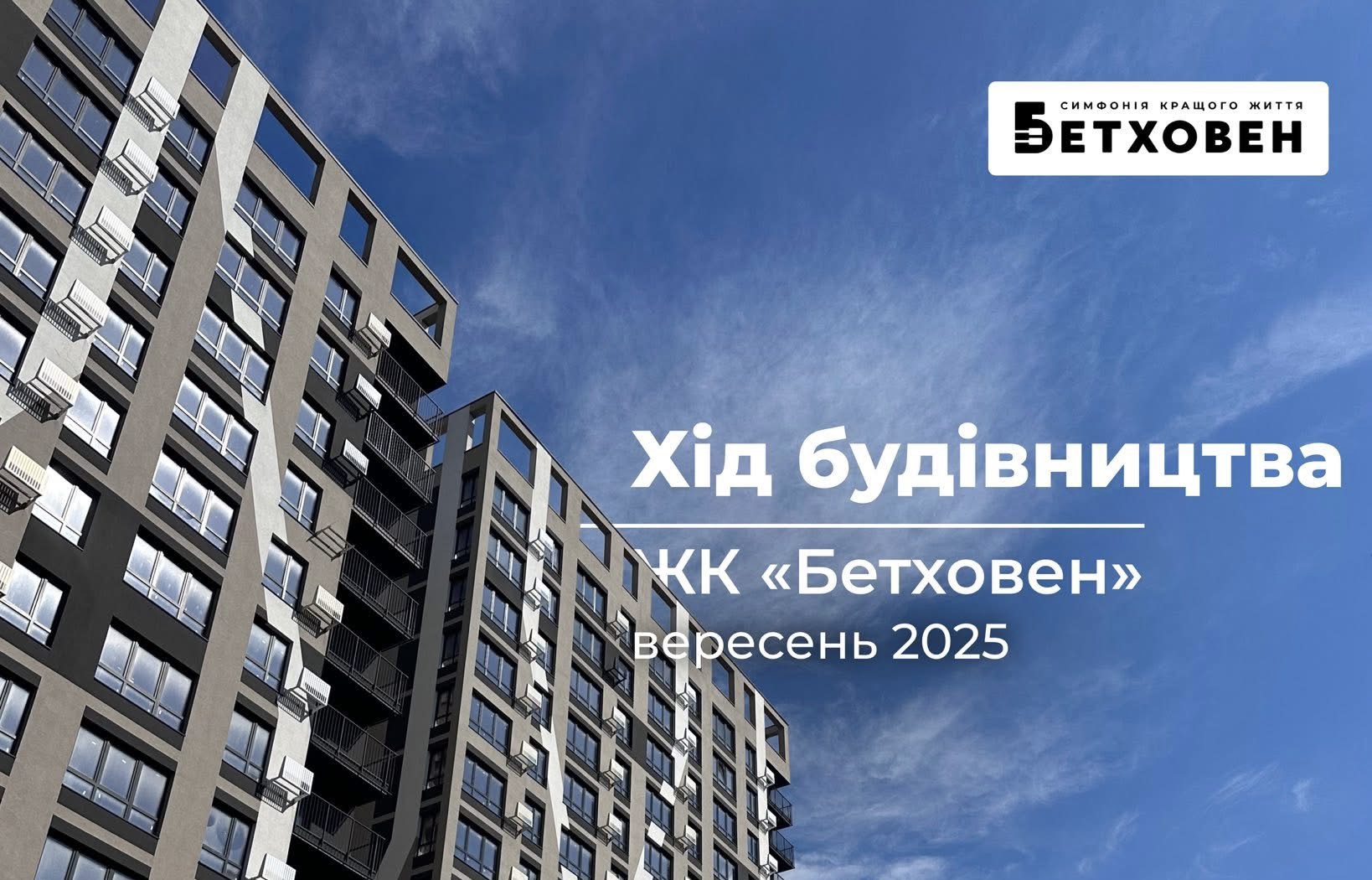 “Креатор-Буд” опублікував вересневий звіт з будмайданчика ЖК “Бетховен”
