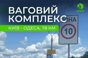 На трасі Київ – Одеса відновлює роботу ваговий комплекс