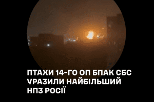 Українські БпЛА уразили в Ленінградській області рф один із найбільших НПЗ