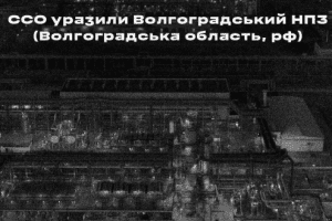 Українські безпилотники уразили Волгоградський НПЗ та комплекс «Газпром нефтехим Салават»