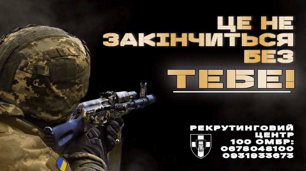 100 ОМБ ЗСУ запрошує на службу в підрозділах - долучайся до “Сталевої Сотки”
