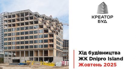 “Креатор-Буд” опублікував фотозвіт з будмайданчика ЖК Dnipro Island у жовтні “Креатор-Буд” опублікував фотозвіт з будмайданчика ЖК Dnipro Island у жовтні