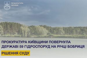 Прокуратура Київщини повернула державі 59 гідроспоруд, які незаконно перебували у приватній власності понад 30 років