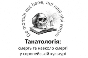 Танатологія: в Києво-Печерській Лаврі пройде конференція, присвячена поводженню з історичними кладовищами та похованнями Танатологія: в Києво-Печерській Лаврі пройде конференція, присвячена поводженню з історичними кладовищами та похованнями