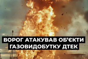 Газовидобуток ДТЕК на Полтавщині зупинений через нічну ворожу атаку