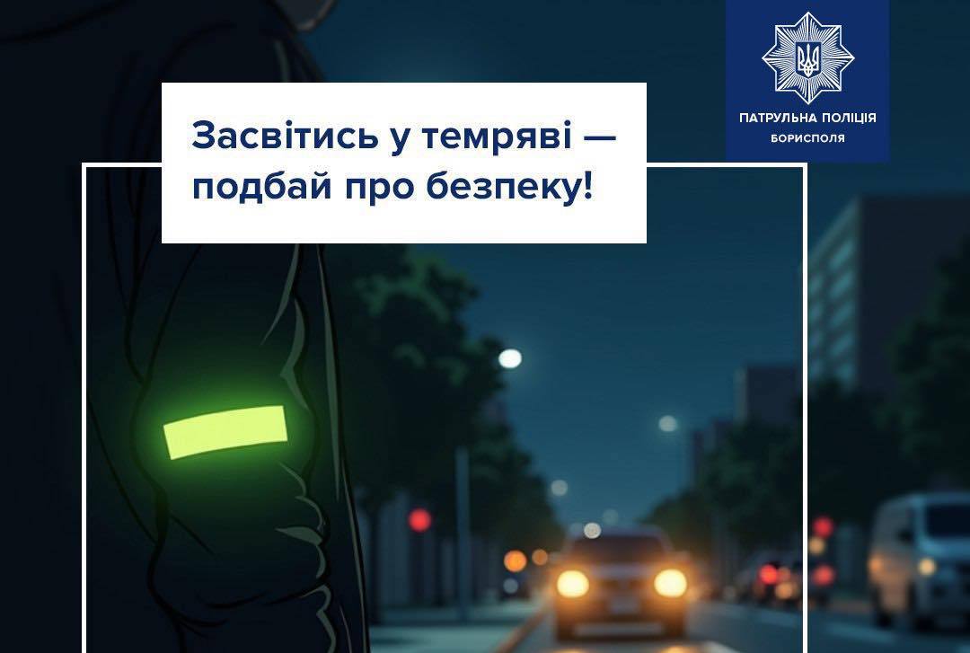 Патрульна поліція Борисполя нагадала про важливість світловідбивачів восени