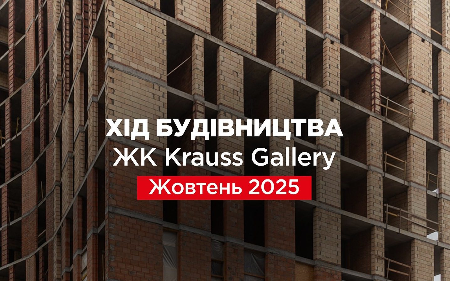 “Креатор-Буд” опублікував жовтневий фотозвіт із будівництва преміум-комплексу “Krauss Gallery”