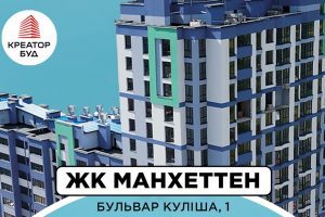 «Креатор-Буд» повідомив про продаж останньої квартири в ЖК «Манхеттен»