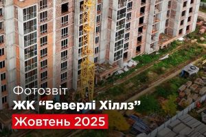 “Креатор-Буд” опублікував фотозвіт із будмаданчика житлового мікрорайону “Беверлі Хіллз”