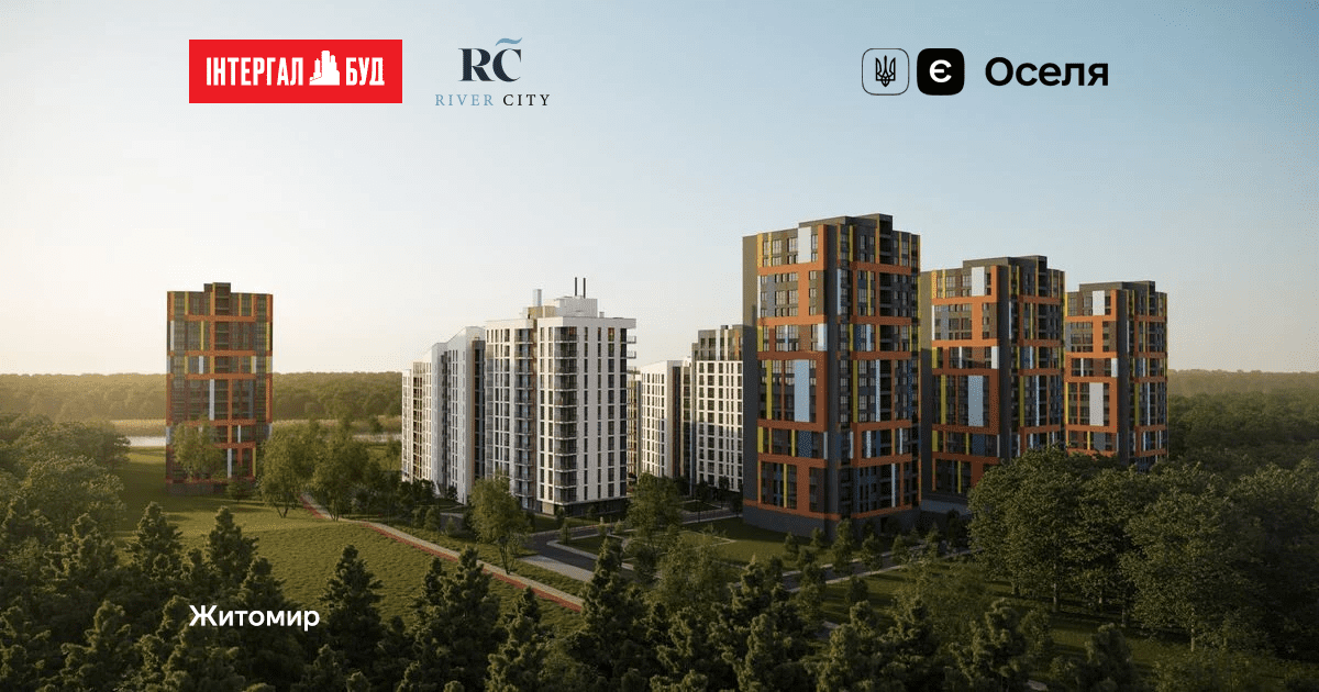 Будинок №6 у ЖК River City в Житомирі акредитовано Sky Bank за програмою “єОселя” Будинок №6 у ЖК River City в Житомирі акредитовано Sky Bank за програмою “єОселя”