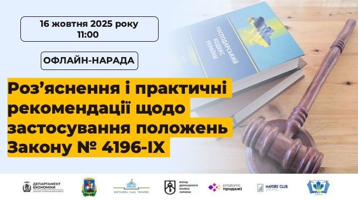 У Київській ОДА відбудеться нарада щодо впровадження положень Закону № 4196-IX