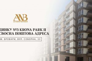 Будинок №3 житлового комплексу Krona Park II отримав поштову адресу