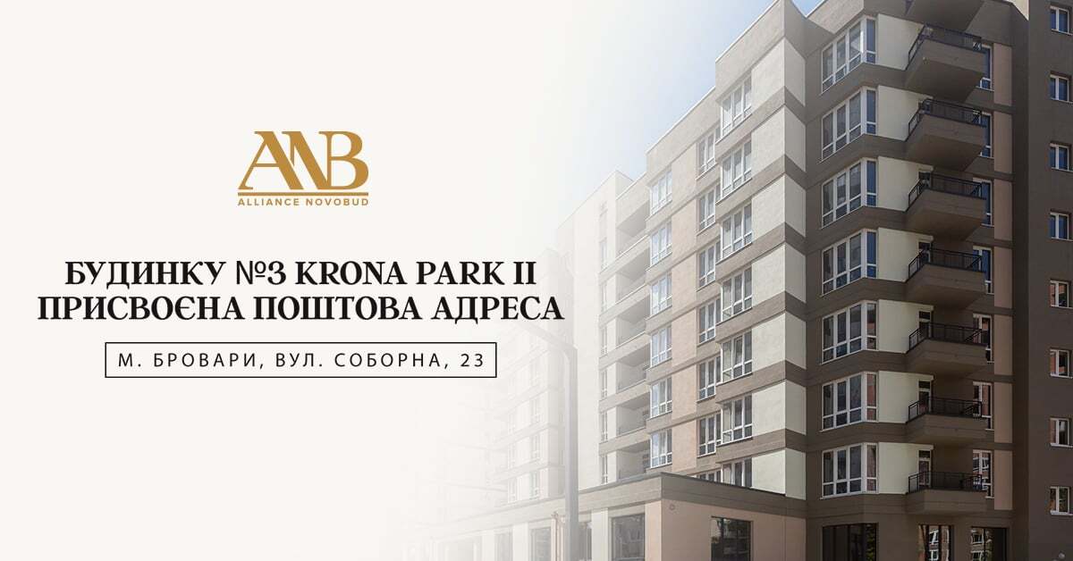 Будинок №3 житлового комплексу Krona Park II отримав поштову адресу