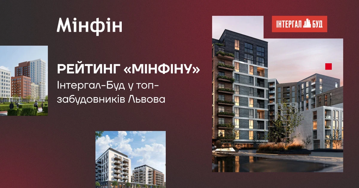 Інтергал-Буд увійшов до лідерів рейтингу забудовників Львова від “Мінфіну”