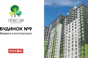 Будинок №9 у ЖК “Сирецькі сади” отримав сертифікат готовності, — Інтергал-Буд