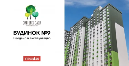 Будинок №9 у ЖК “Сирецькі сади” отримав сертифікат готовності, — Інтергал-Буд Будинок №9 у ЖК “Сирецькі сади” отримав сертифікат готовності, — Інтергал-Буд