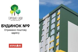 Будинок №9 у ЖК “Сирецькі сади” від Інтергал-Буд отримав поштову адресу