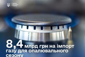 Уряд виділив 8,4 млрд гривень на імпорт газу Уряд виділив 8,4 млрд гривень на імпорт газу