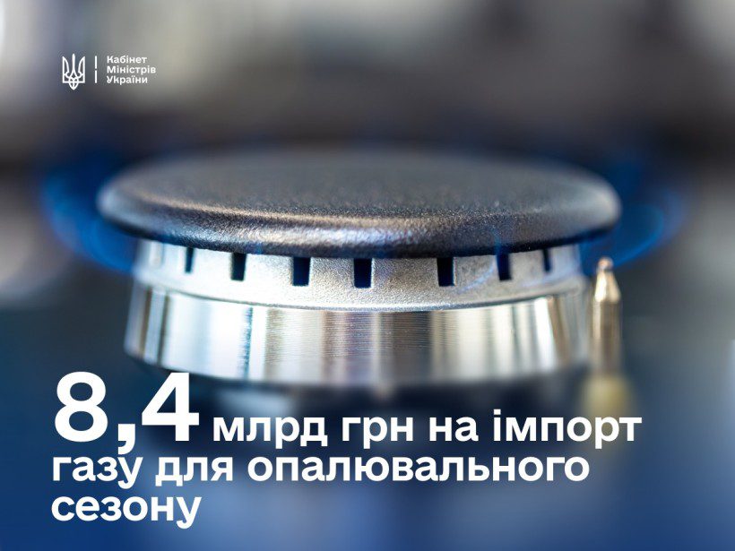 Уряд виділив 8,4 млрд гривень на імпорт газу Уряд виділив 8,4 млрд гривень на імпорт газу
